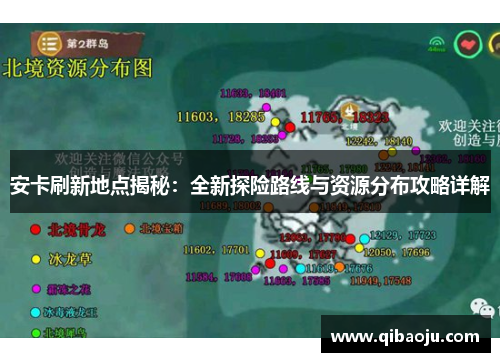 安卡刷新地点揭秘：全新探险路线与资源分布攻略详解