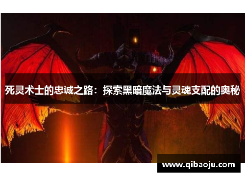 死灵术士的忠诚之路：探索黑暗魔法与灵魂支配的奥秘