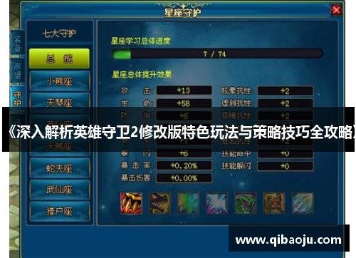 《深入解析英雄守卫2修改版特色玩法与策略技巧全攻略》