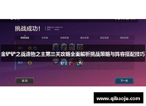 金铲铲之战造物之主第三关攻略全面解析挑战策略与阵容搭配技巧