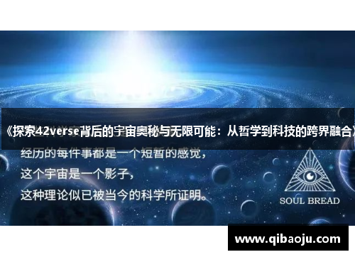 《探索42verse背后的宇宙奥秘与无限可能：从哲学到科技的跨界融合》