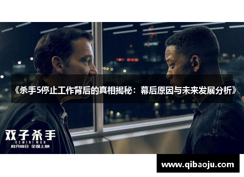 《杀手5停止工作背后的真相揭秘：幕后原因与未来发展分析》