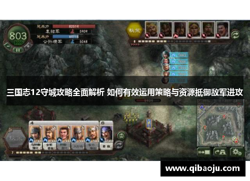三国志12守城攻略全面解析 如何有效运用策略与资源抵御敌军进攻