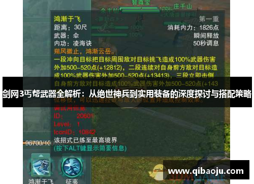 剑网3丐帮武器全解析：从绝世神兵到实用装备的深度探讨与搭配策略