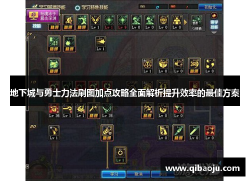 地下城与勇士力法刷图加点攻略全面解析提升效率的最佳方案