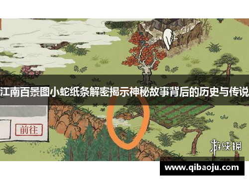 江南百景图小蛇纸条解密揭示神秘故事背后的历史与传说