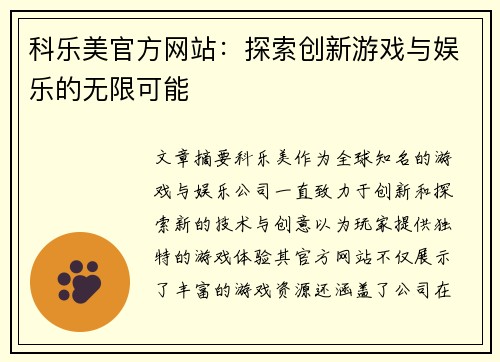 科乐美官方网站：探索创新游戏与娱乐的无限可能