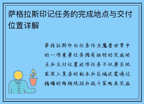 萨格拉斯印记任务的完成地点与交付位置详解