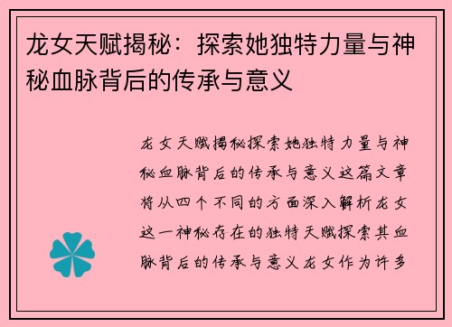 龙女天赋揭秘：探索她独特力量与神秘血脉背后的传承与意义