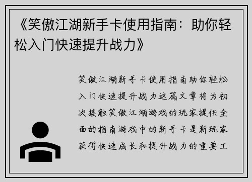 《笑傲江湖新手卡使用指南：助你轻松入门快速提升战力》