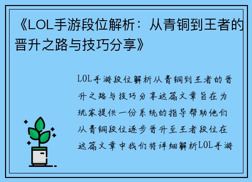 《LOL手游段位解析：从青铜到王者的晋升之路与技巧分享》