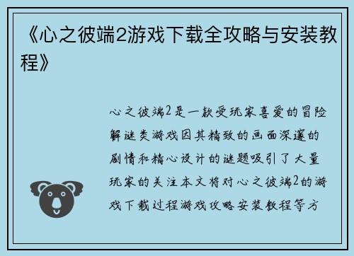 《心之彼端2游戏下载全攻略与安装教程》