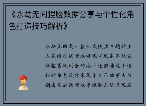 《永劫无间捏脸数据分享与个性化角色打造技巧解析》