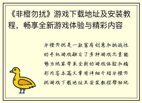 《非橙勿扰》游戏下载地址及安装教程，畅享全新游戏体验与精彩内容