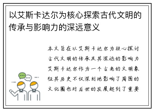 以艾斯卡达尔为核心探索古代文明的传承与影响力的深远意义