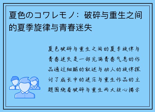 夏色のコワレモノ：破碎与重生之间的夏季旋律与青春迷失