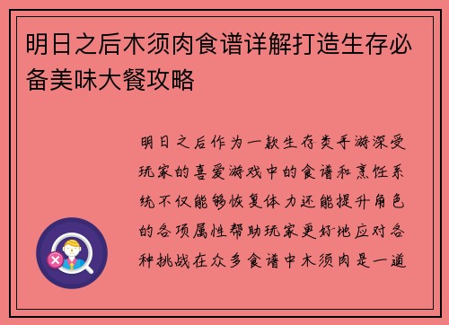 明日之后木须肉食谱详解打造生存必备美味大餐攻略