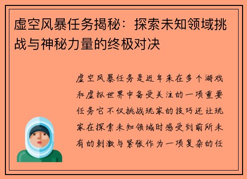 虚空风暴任务揭秘：探索未知领域挑战与神秘力量的终极对决
