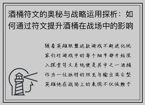 酒桶符文的奥秘与战略运用探析：如何通过符文提升酒桶在战场中的影响力