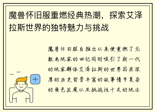 魔兽怀旧服重燃经典热潮，探索艾泽拉斯世界的独特魅力与挑战