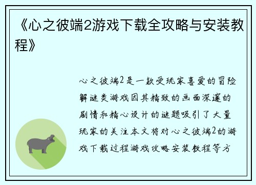 《心之彼端2游戏下载全攻略与安装教程》