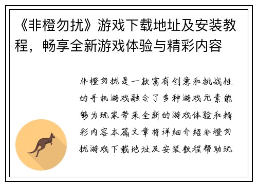 《非橙勿扰》游戏下载地址及安装教程，畅享全新游戏体验与精彩内容