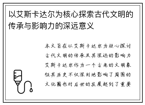 以艾斯卡达尔为核心探索古代文明的传承与影响力的深远意义