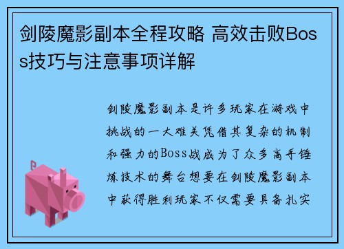 剑陵魔影副本全程攻略 高效击败Boss技巧与注意事项详解