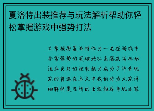 夏洛特出装推荐与玩法解析帮助你轻松掌握游戏中强势打法