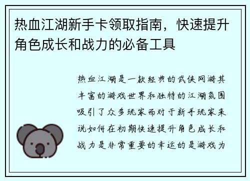 热血江湖新手卡领取指南，快速提升角色成长和战力的必备工具