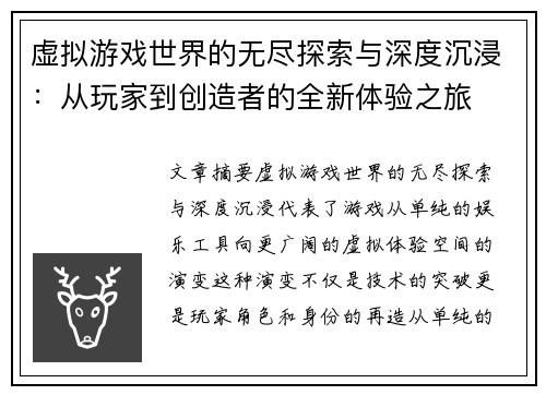 虚拟游戏世界的无尽探索与深度沉浸：从玩家到创造者的全新体验之旅