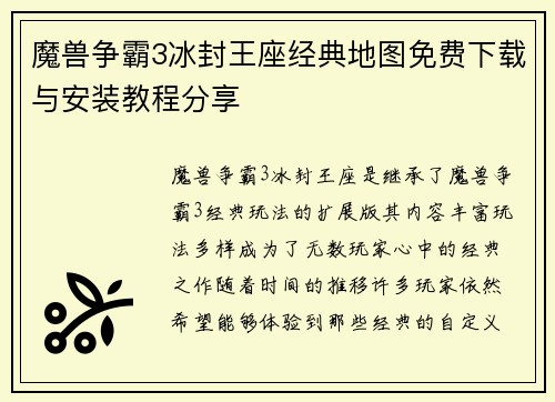 魔兽争霸3冰封王座经典地图免费下载与安装教程分享