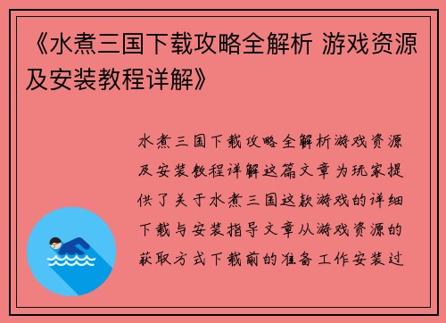 《水煮三国下载攻略全解析 游戏资源及安装教程详解》