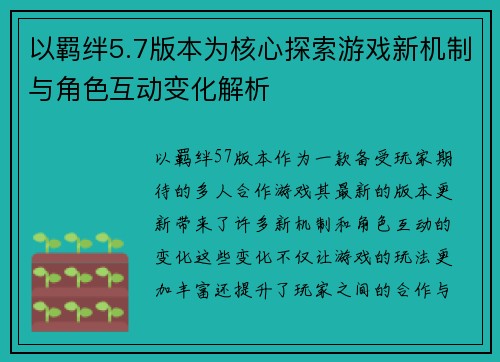 以羁绊5.7版本为核心探索游戏新机制与角色互动变化解析
