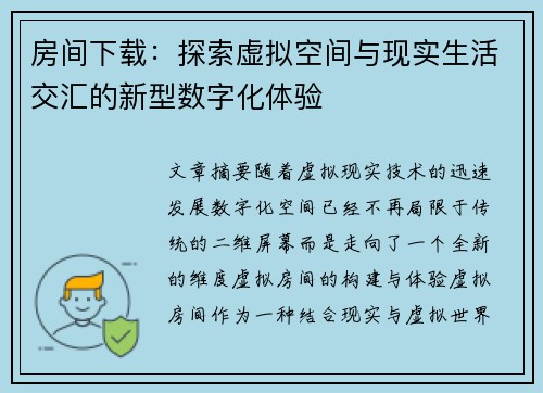 房间下载：探索虚拟空间与现实生活交汇的新型数字化体验