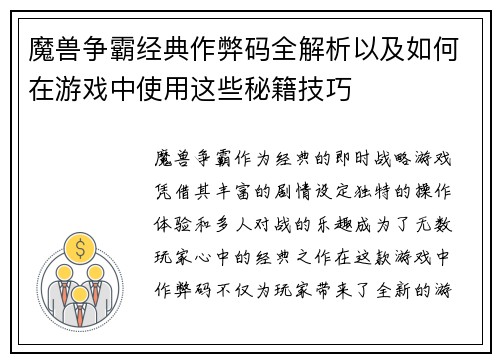 魔兽争霸经典作弊码全解析以及如何在游戏中使用这些秘籍技巧