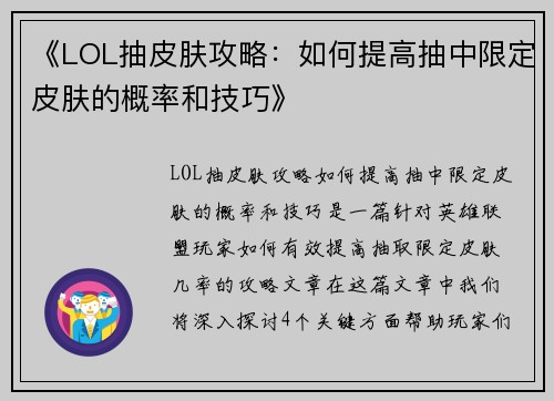 《LOL抽皮肤攻略：如何提高抽中限定皮肤的概率和技巧》