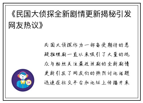 《民国大侦探全新剧情更新揭秘引发网友热议》