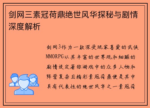 剑网三素冠荷鼎绝世风华探秘与剧情深度解析