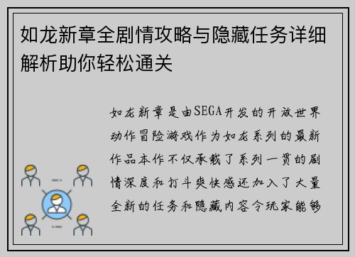 如龙新章全剧情攻略与隐藏任务详细解析助你轻松通关