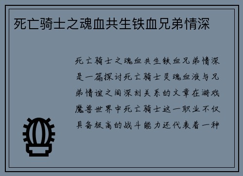 死亡骑士之魂血共生铁血兄弟情深
