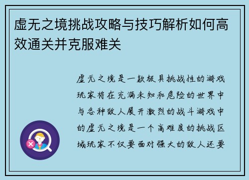 虚无之境挑战攻略与技巧解析如何高效通关并克服难关