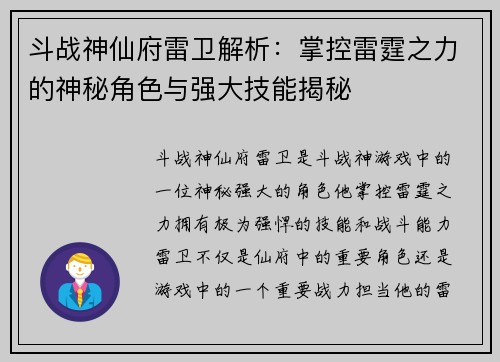 斗战神仙府雷卫解析：掌控雷霆之力的神秘角色与强大技能揭秘