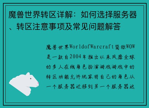 魔兽世界转区详解：如何选择服务器、转区注意事项及常见问题解答