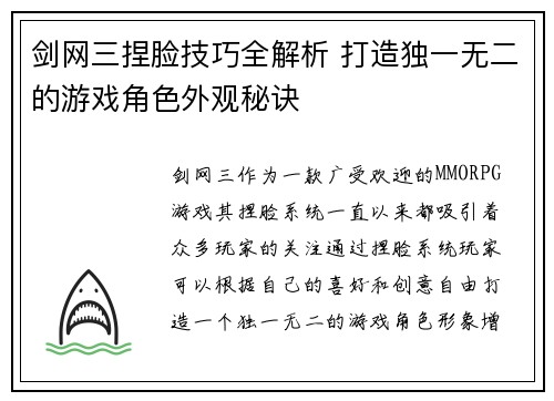 剑网三捏脸技巧全解析 打造独一无二的游戏角色外观秘诀
