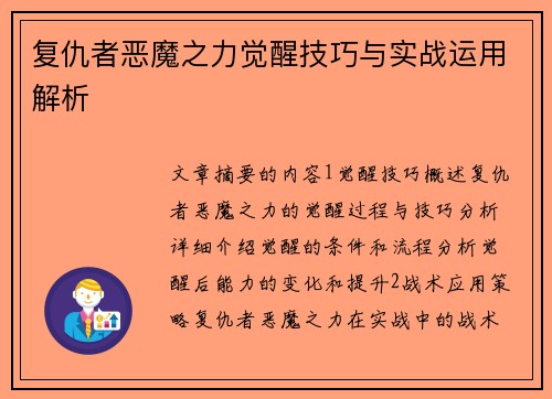 复仇者恶魔之力觉醒技巧与实战运用解析