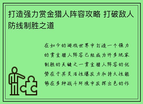 打造强力赏金猎人阵容攻略 打破敌人防线制胜之道