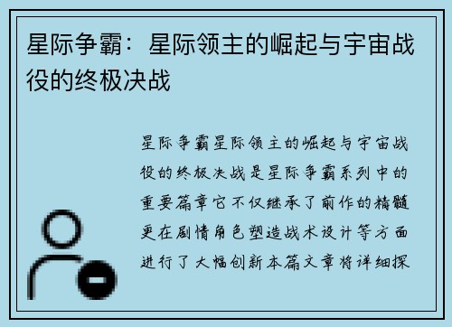星际争霸：星际领主的崛起与宇宙战役的终极决战