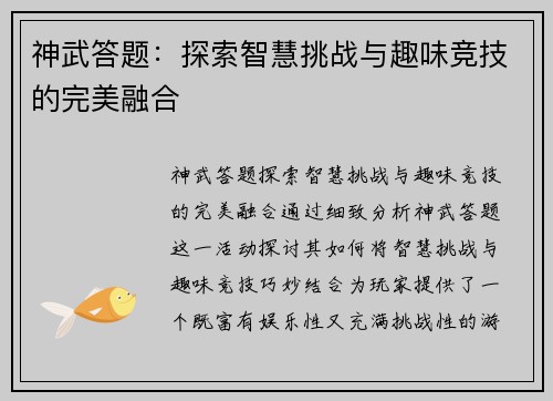 神武答题：探索智慧挑战与趣味竞技的完美融合