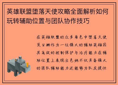 英雄联盟堕落天使攻略全面解析如何玩转辅助位置与团队协作技巧